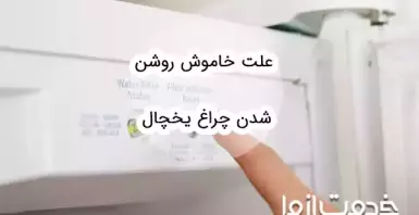 علت خاموش روشن شدن چراغ یخچال